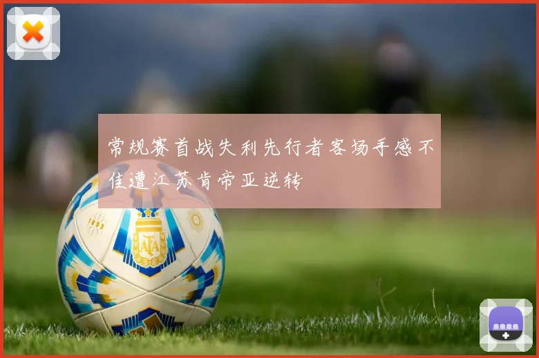 常规赛首战失利先行者客场手感不佳遭江苏肯帝亚逆转